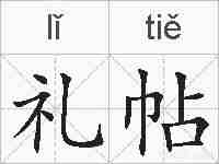 礼帖的拼音