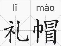 礼帽的拼音