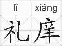 礼庠的拼音