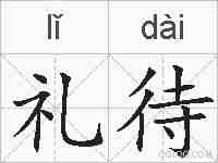 礼待的拼音