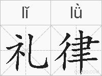 礼律的拼音