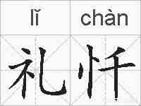 礼忏的拼音