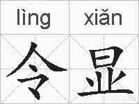 令显的拼音