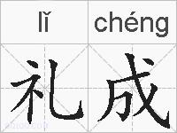 礼成的拼音
