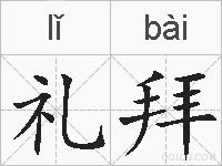 礼拜的拼音