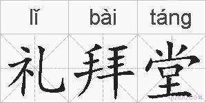 礼拜堂的拼音
