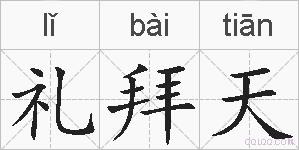 礼拜天的拼音