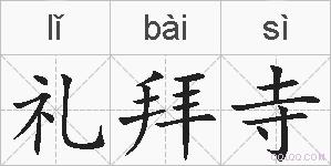 礼拜寺的拼音