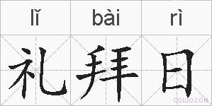 礼拜日的拼音