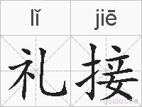 礼接的拼音