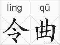 令曲的拼音