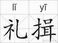 礼揖的拼音