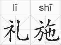 礼施的拼音