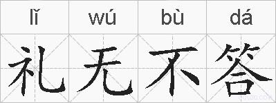 礼无不答的拼音