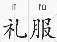 礼服的拼音