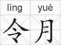 令月的拼音