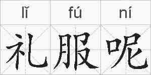 礼服呢的拼音