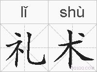 礼术的拼音