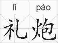 礼炮的拼音