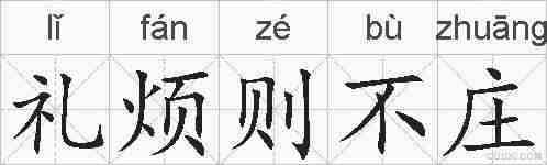 礼烦则不庄的拼音