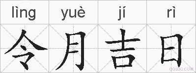 令月吉日的拼音