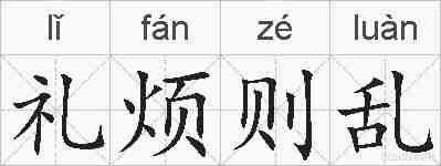 礼烦则乱的拼音