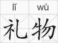 礼物的拼音