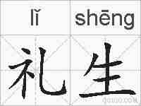 礼生的拼音