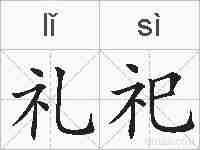 礼祀的拼音