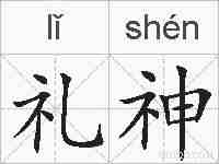 礼神的拼音