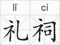 礼祠的拼音
