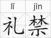 礼禁的拼音
