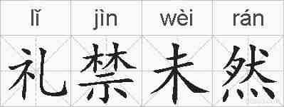 礼禁未然的拼音