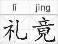 礼竟的拼音
