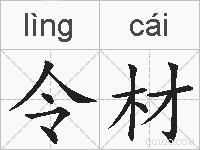 令材的拼音