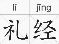 礼经的拼音