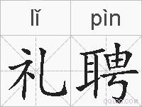 礼聘的拼音