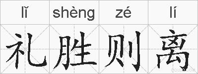 礼胜则离的拼音