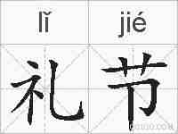 礼节的拼音