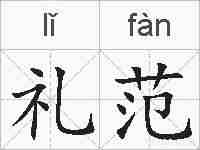 礼范的拼音