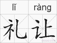 礼让的拼音