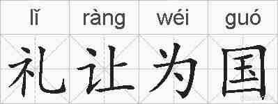 礼让为国的拼音