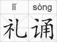 礼诵的拼音