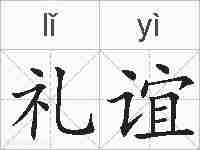 礼谊的拼音