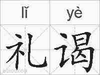 礼谒的拼音