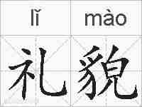 礼貌的拼音