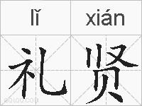 礼贤的拼音