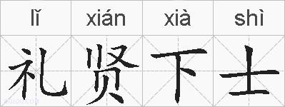 礼贤下士的拼音