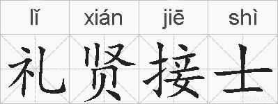礼贤接士的拼音