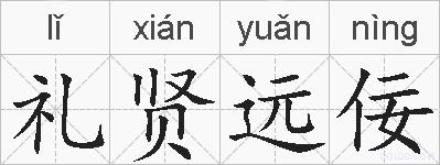 礼贤远佞的拼音